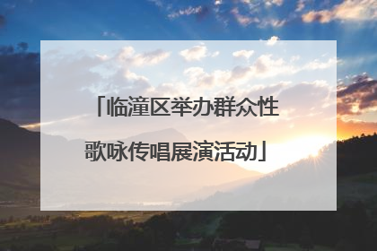 临潼区举办群众性歌咏传唱展演活动