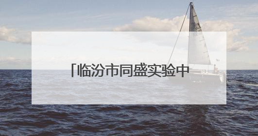 临汾市同盛实验中学校园歌咏盛宴等你“声”临其境