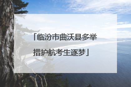 临汾市曲沃县多举措护航考生逐梦