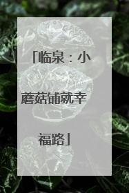 临泉：小蘑菇铺就幸福路