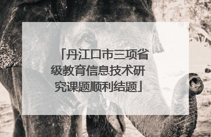 丹江口市三项省级教育信息技术研究课题顺利结题