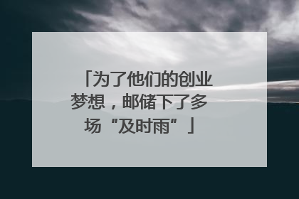 为了他们的创业梦想，邮储下了多场“及时雨”