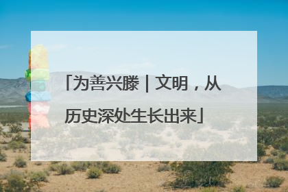 为善兴滕｜文明，从历史深处生长出来