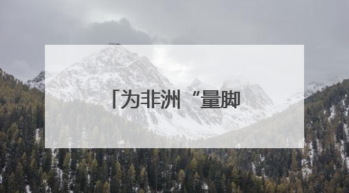 为非洲“量脚定制”，湖南运动品牌开启规模化“远征”