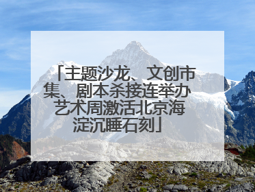 主题沙龙、文创市集、剧本杀接连举办 艺术周激活北京海淀沉睡石刻