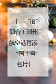 一“拍”即合!郑州航空港再添“国字号”名片