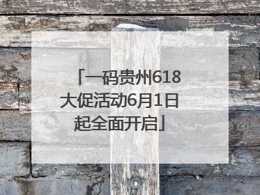 一码贵州618大促活动6月1日起全面开启