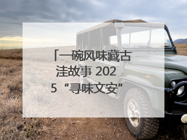 一碗风味藏古洼故事 2025“寻味文安”美食大赛收官