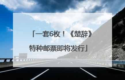 一套6枚!《楚辞》特种邮票即将发行