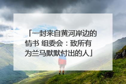 一封来自黄河岸边的情书 组委会：致所有为兰马默默付出的人