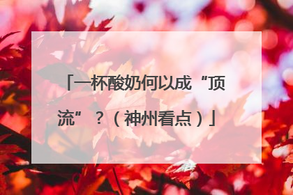一杯酸奶何以成“顶流”？（神州看点）