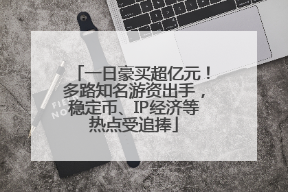 一日豪买超亿元！多路知名游资出手，稳定币、IP经济等热点受追捧
