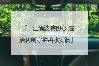 一江清波映初心 法治利剑守护碧水安澜
