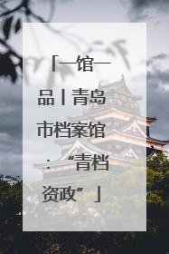 一馆一品丨青岛市档案馆：“青档资政”