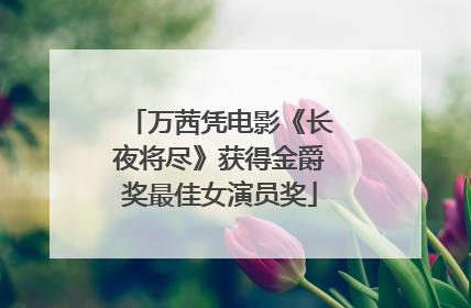万茜凭电影《长夜将尽》获得金爵奖最佳女演员奖