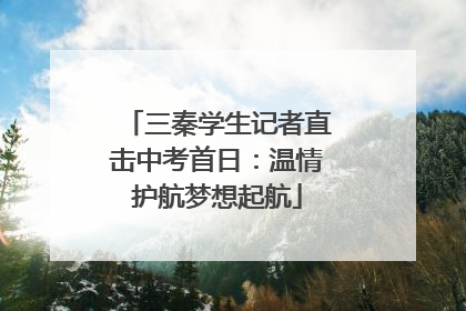 三秦学生记者直击中考首日：温情护航梦想起航