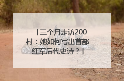 三个月走访200村：她如何写出首部红军后代史诗？