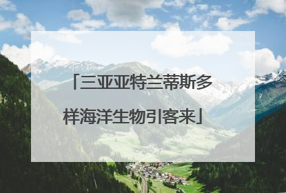 三亚亚特兰蒂斯多样海洋生物引客来