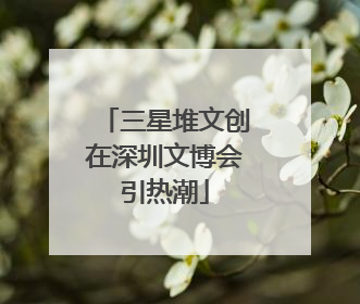三星堆文创在深圳文博会引热潮