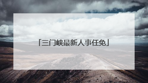 三门峡最新人事任免