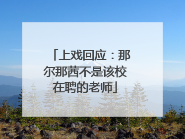 上戏回应：那尔那茜不是该校在聘的老师