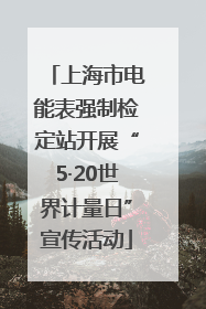 上海市电能表强制检定站开展“5·20世界计量日”宣传活动