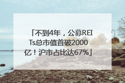 不到4年，公募REITs总市值首破2000亿！沪市占比达67%