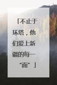 不止于环塔，他们爱上新疆的每一“面”