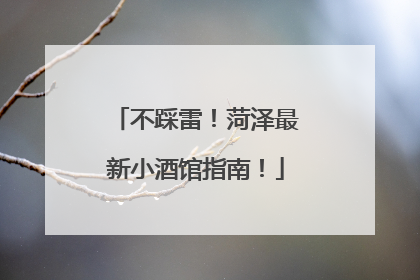 不踩雷！菏泽最新小酒馆指南！
