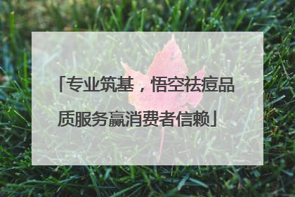 专业筑基，悟空祛痘品质服务赢消费者信赖