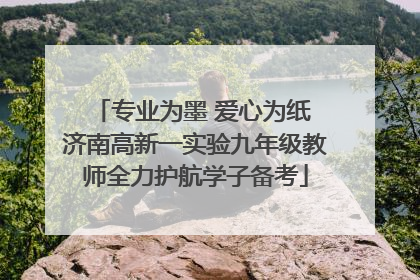 专业为墨 爱心为纸 济南高新一实验九年级教师全力护航学子备考