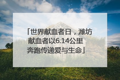 世界献血者日，潍坊献血者以6.14公里奔跑传递爱与生命