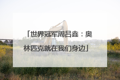 世界冠军周吕鑫：奥林匹克就在我们身边