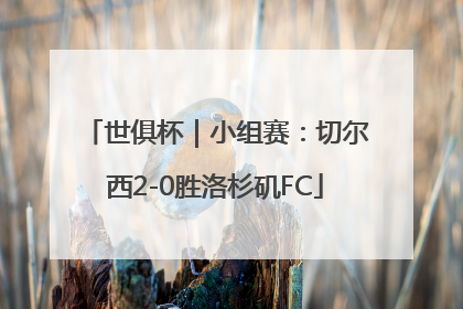 世俱杯｜小组赛：切尔西2-0胜洛杉矶FC