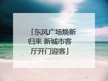 东风广场焕新归来 新城市客厅开门迎客