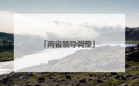 两省领导调整