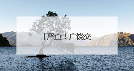 严查！广饶交警对飙车炸街行为严厉整治！