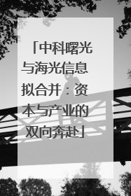 中科曙光与海光信息拟合并：资本与产业的双向奔赴