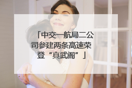 中交一航局二公司参建两条高速荣登“真武阁”