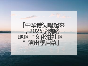 中华诗词唱起来，2025学院路地区“文化进社区”演出季启幕