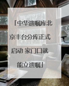 中华遗嘱库北京丰台分库正式启动 家门口就能立遗嘱
