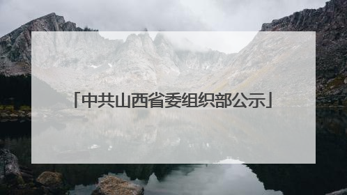 中共山西省委组织部公示