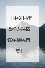 中关村街道举办粽情端午便民市集