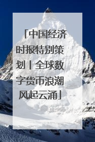 中国经济时报特别策划丨全球数字货币浪潮风起云涌