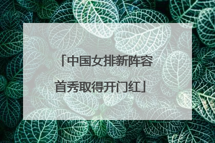 中国女排新阵容首秀取得开门红