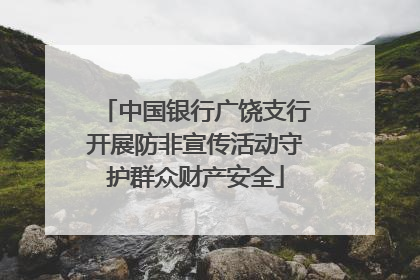 中国银行广饶支行开展防非宣传活动守护群众财产安全