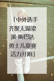 中外选手齐聚无锡梁溪 斯巴达勇士儿童赛活力开跑