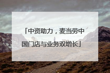 中资助力，麦当劳中国门店与业务双增长