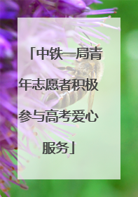 中铁一局青年志愿者积极参与高考爱心服务