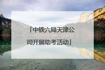 中铁六局天津公司开展助考活动